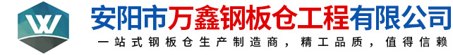鋼板倉(cāng)，鋼板倉(cāng)生產(chǎn)廠(chǎng)家，粉煤灰鋼板倉(cāng)_安陽(yáng)萬(wàn)鑫鋼板倉(cāng)工程有限公司