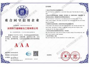 重合同守信用企業(yè)